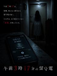 午前3時17分の留守電