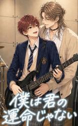 僕は君の運命じゃない