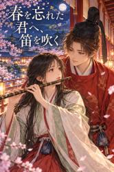 春を忘れた君へ、笛を吹く