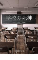 学校の死神 ー交錯する世界~死神編ー