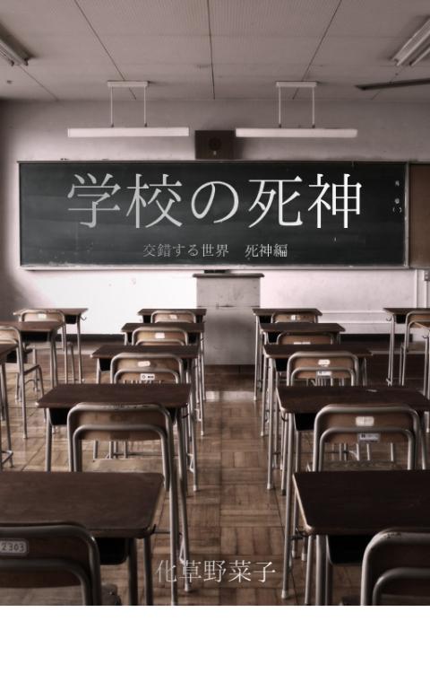 学校の死神 ー交錯する世界~死神編ー
