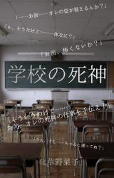 学校の死神