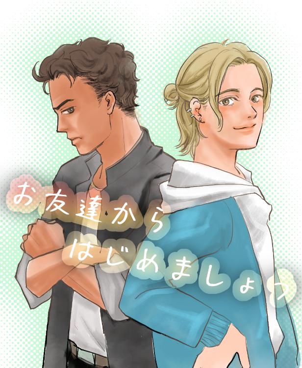 お友達からはじめましょう