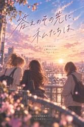 答えのその先に、私たちは