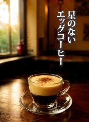 星のないエッグコーヒー