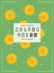 乙女な不良は今日も憂鬱