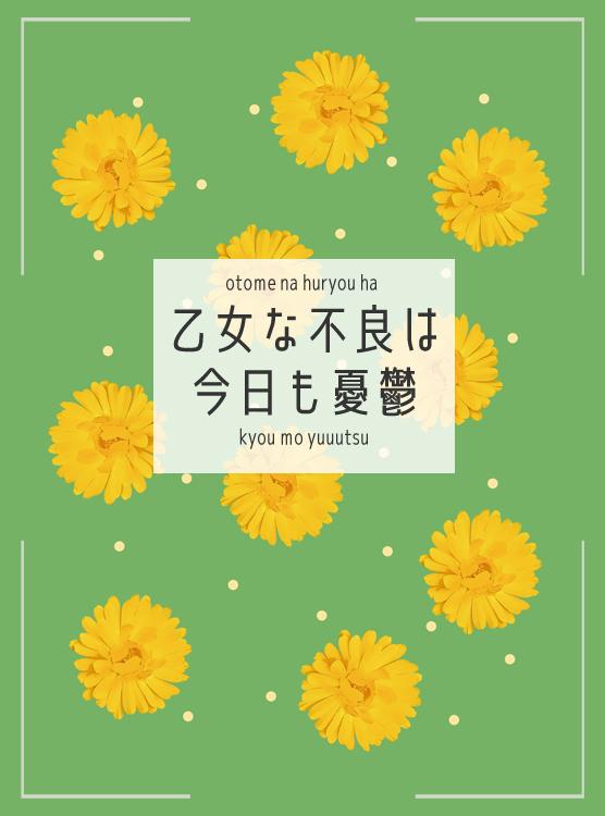 乙女な不良は今日も憂鬱