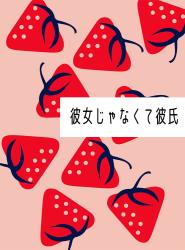 幼なじみが「彼女じゃなくて彼氏を作ったほうがいい」とプレゼンしてくる