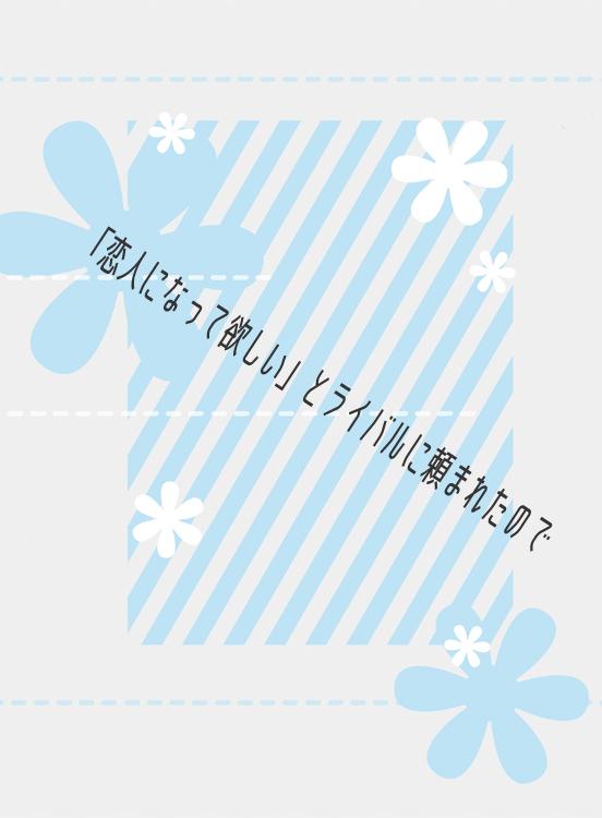 「恋人になって欲しい」とライバルに頼まれたので