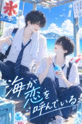 海が恋を呼んでいる