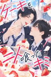 ケーキを二人喰ったキミ