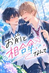 お前と相合傘なんて