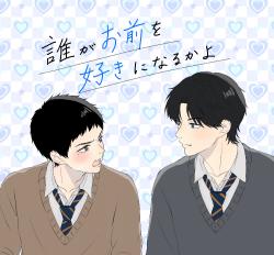 誰がお前を好きになるかよ