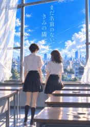 まだ名前のない、きみの隣
