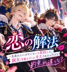 恋の解法　〜友達以上にはならないと契約した親友（学園王子）にキスされたんだけど約束が違うな？〜