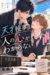天才検事は、人の心がわからない