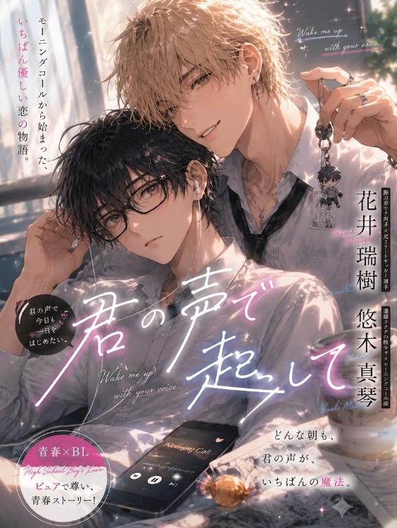 君の声で起こして。〜学校一のモテ男を電話で起こしてたら陰キャなのに懐かれて付き合うまでの話〜