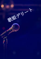 歌姫デリート