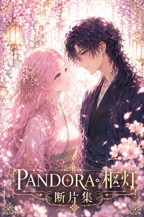 PANDORA・柩灯~断片集~