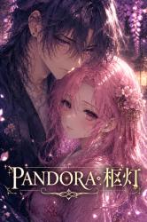 PANDORA・柩灯