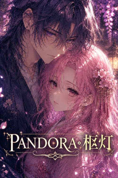 PANDORA・柩灯