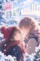 繭に降る雪