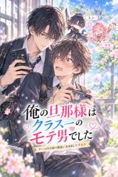 俺の旦那様はクラス一のモテ男でした