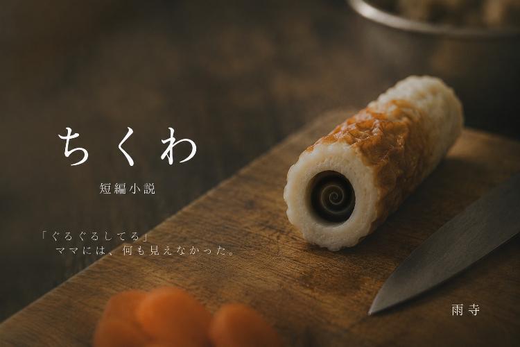 短編小説「ちくわ」