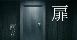 短編小説「扉」