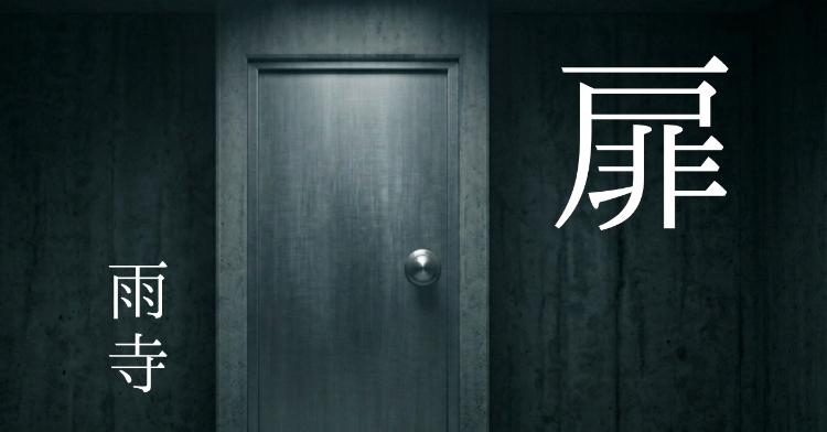 短編小説「扉」