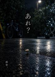 「あれ?」短編小説集