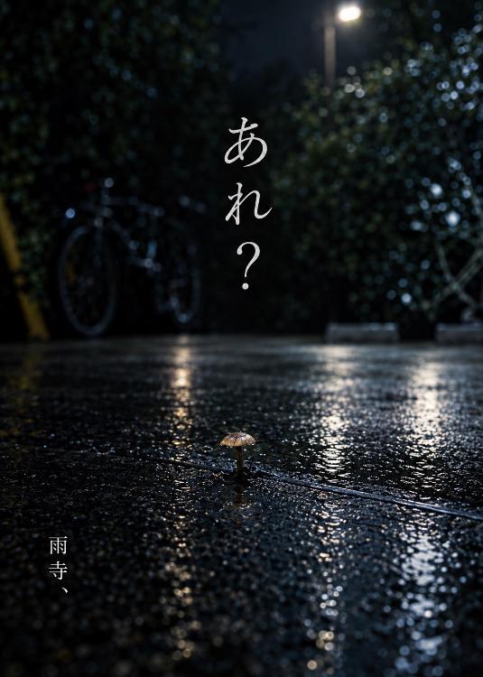 「あれ？」短編小説集