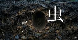 短編小説「虫」