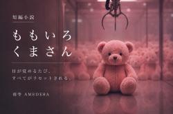 短編小説「ももいろくまさん」