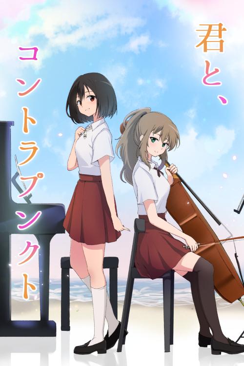 君と、コントラプンクト