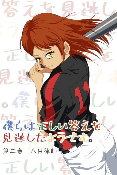 僕らは正しい答えを見逃したようです。第二巻
