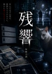 残響：犯人は、十年前に死んでいた