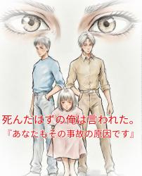 死んだはずの俺は言われた。『あなたもその事故の原因です』