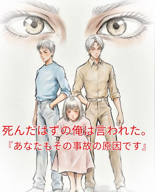 死んだはずの俺は言われた。『あなたもその事故の原因です』