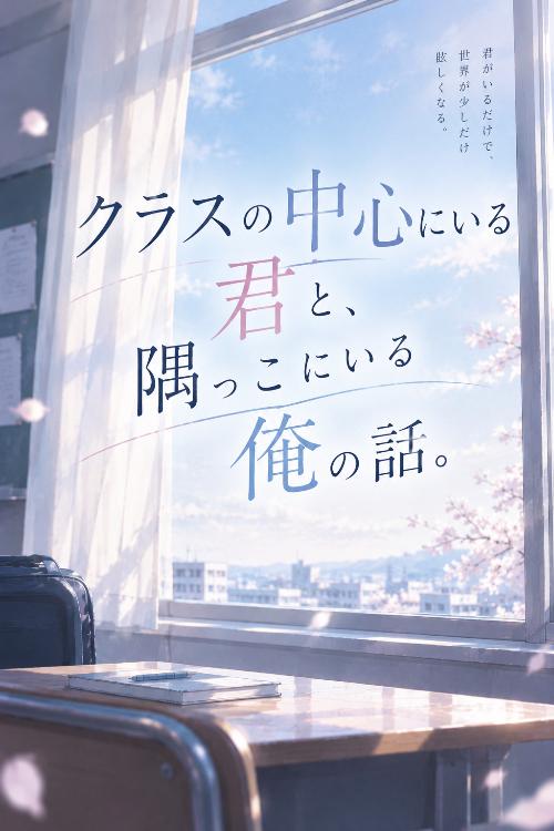クラスの中心にいる君と、隅っこにいる俺の話。