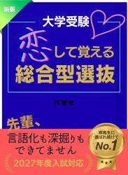 恋して覚える♡総合型選抜〜先輩、言語化も深掘りもできてません〜