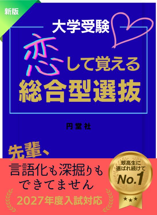 恋して覚える♡総合型選抜〜先輩、言語化も深掘りもできてません〜