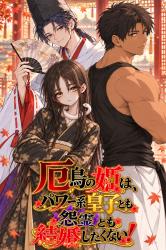厄鳥の姫は、パワー系皇子とも怨霊とも結婚したくない！