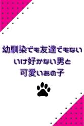 幼馴染でも友達でもない、いけすかない男と可愛いあの子