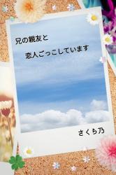 兄の親友と恋人ごっこしています