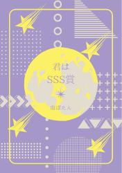 君はSSS賞