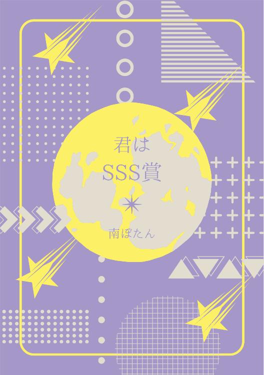 君はSSS賞