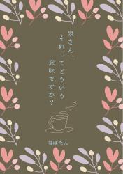 泉さん、それってどういう意味ですか？