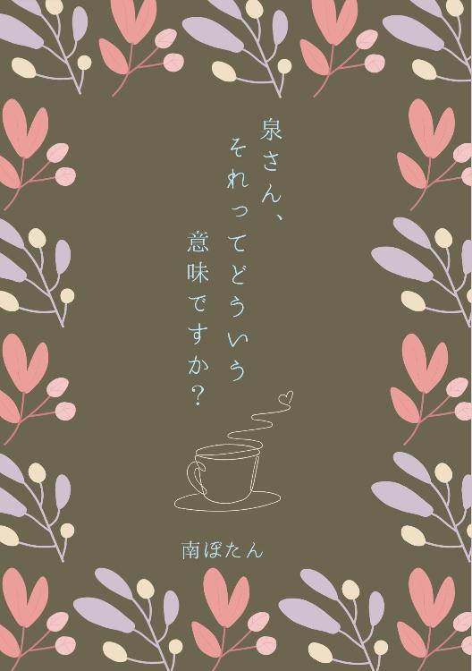 泉さん、それってどういう意味ですか?