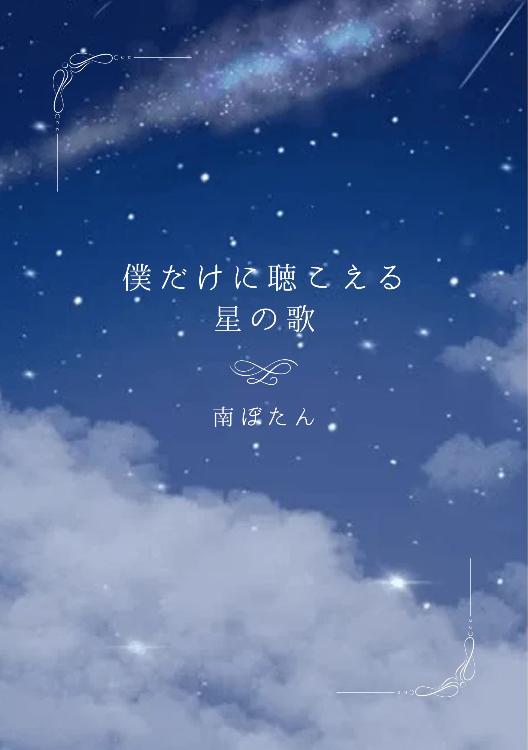 僕だけに聴こえる星の歌